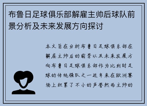 布鲁日足球俱乐部解雇主帅后球队前景分析及未来发展方向探讨