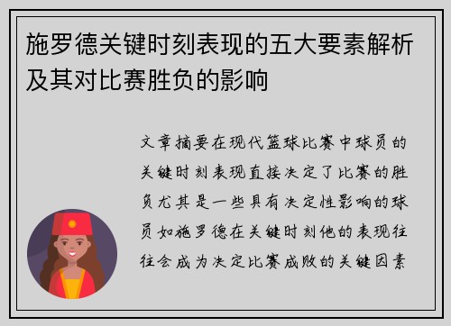 施罗德关键时刻表现的五大要素解析及其对比赛胜负的影响