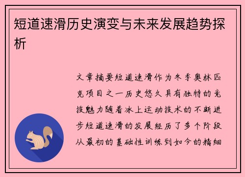 短道速滑历史演变与未来发展趋势探析