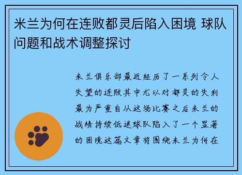 米兰为何在连败都灵后陷入困境 球队问题和战术调整探讨