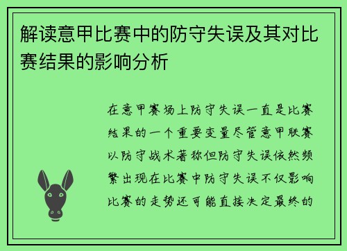 解读意甲比赛中的防守失误及其对比赛结果的影响分析