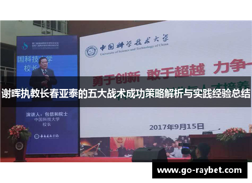 谢晖执教长春亚泰的五大战术成功策略解析与实践经验总结