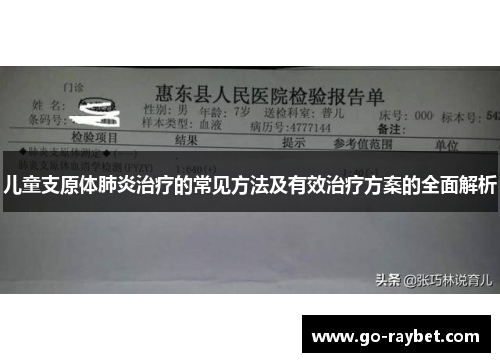 儿童支原体肺炎治疗的常见方法及有效治疗方案的全面解析