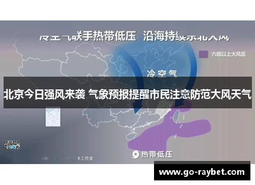 北京今日强风来袭 气象预报提醒市民注意防范大风天气