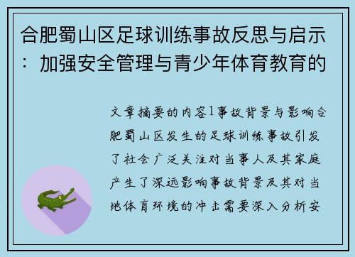 合肥蜀山区足球训练事故反思与启示：加强安全管理与青少年体育教育的重要性