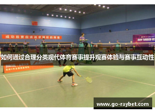 如何通过合理分类现代体育赛事提升观赛体验与赛事互动性