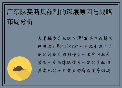 广东队买断贝兹利的深层原因与战略布局分析