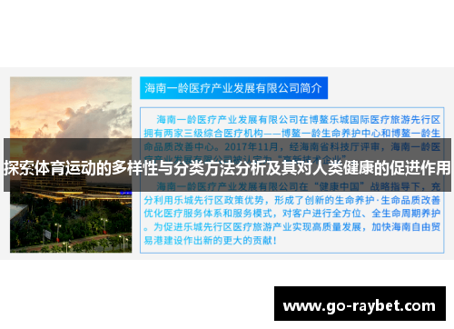 探索体育运动的多样性与分类方法分析及其对人类健康的促进作用