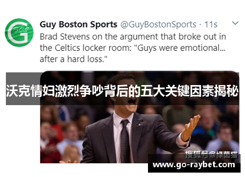沃克情妇激烈争吵背后的五大关键因素揭秘