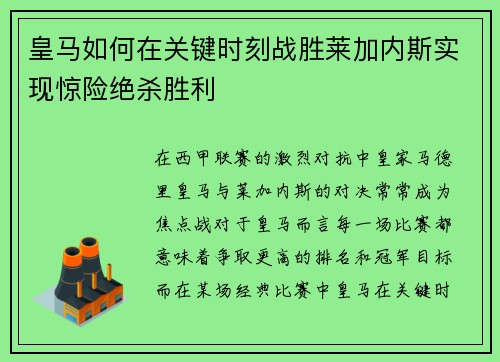 皇马如何在关键时刻战胜莱加内斯实现惊险绝杀胜利