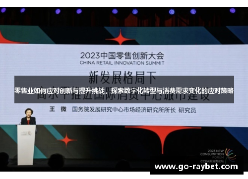 零售业如何应对创新与提升挑战，探索数字化转型与消费需求变化的应对策略