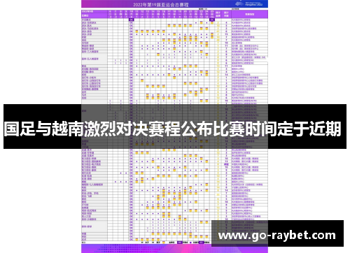 国足与越南激烈对决赛程公布比赛时间定于近期 