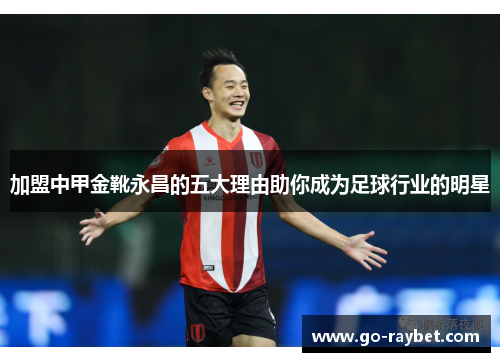 加盟中甲金靴永昌的五大理由助你成为足球行业的明星