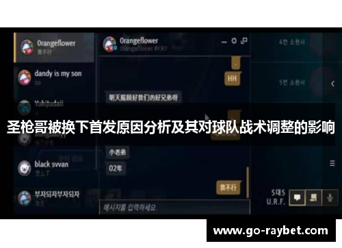 圣枪哥被换下首发原因分析及其对球队战术调整的影响