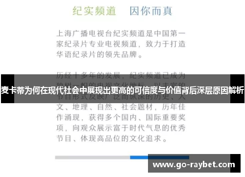 麦卡蒂为何在现代社会中展现出更高的可信度与价值背后深层原因解析