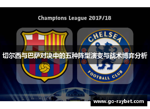 切尔西与巴萨对决中的五种阵型演变与战术博弈分析