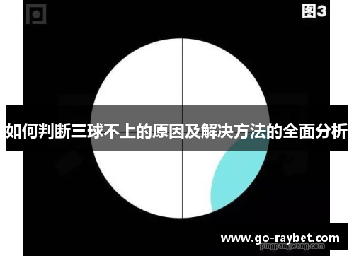如何判断三球不上的原因及解决方法的全面分析