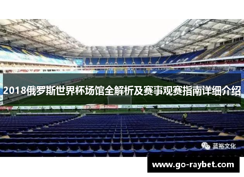 2018俄罗斯世界杯场馆全解析及赛事观赛指南详细介绍