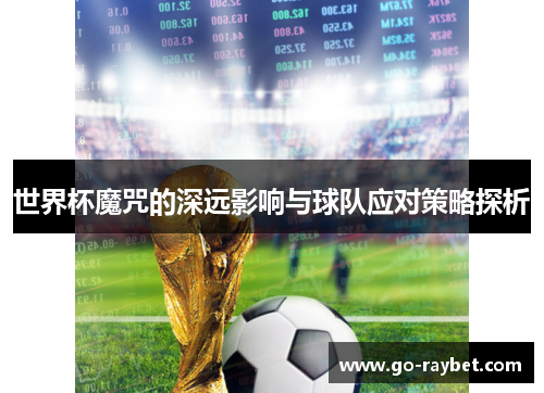 世界杯魔咒的深远影响与球队应对策略探析