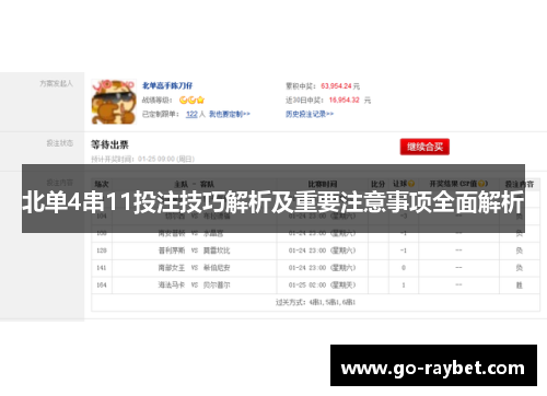 北单4串11投注技巧解析及重要注意事项全面解析
