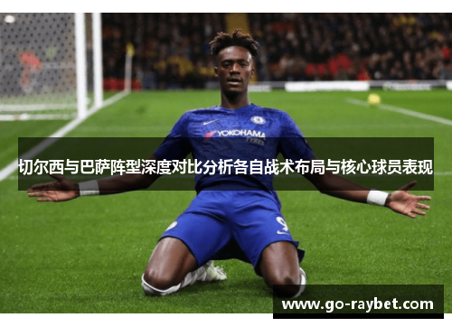 切尔西与巴萨阵型深度对比分析各自战术布局与核心球员表现