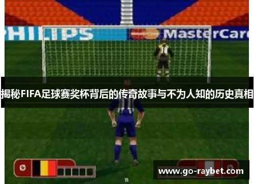 揭秘FIFA足球赛奖杯背后的传奇故事与不为人知的历史真相