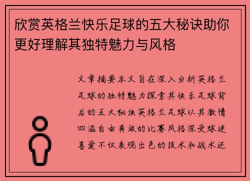 欣赏英格兰快乐足球的五大秘诀助你更好理解其独特魅力与风格