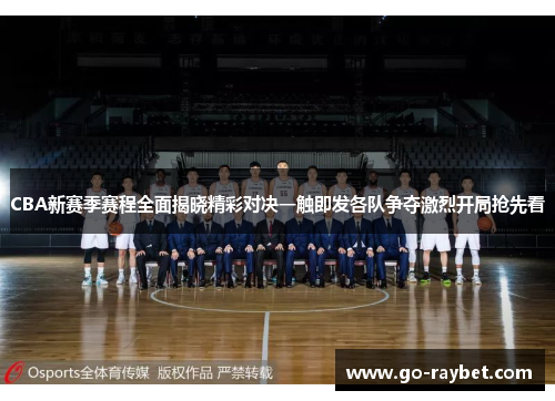 CBA新赛季赛程全面揭晓精彩对决一触即发各队争夺激烈开局抢先看