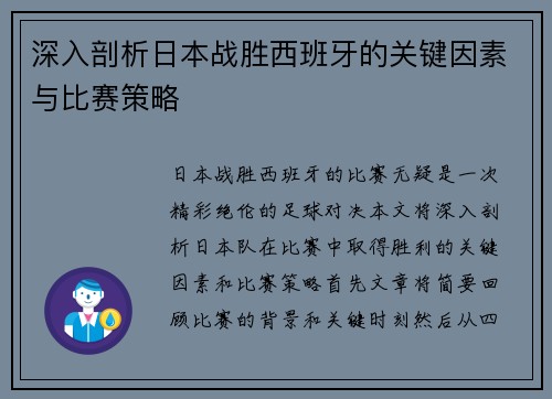 深入剖析日本战胜西班牙的关键因素与比赛策略
