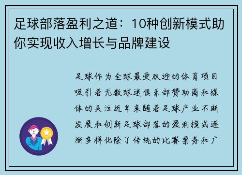 足球部落盈利之道：10种创新模式助你实现收入增长与品牌建设