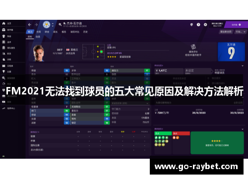 FM2021无法找到球员的五大常见原因及解决方法解析