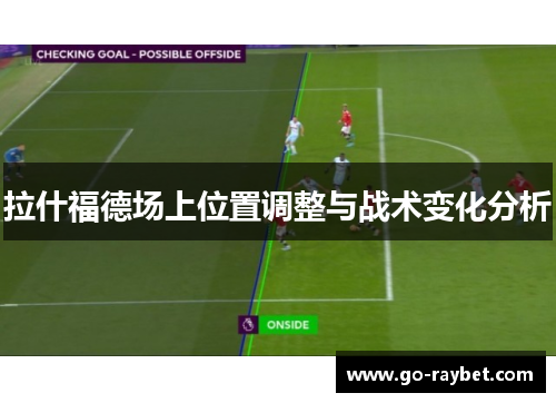 拉什福德场上位置调整与战术变化分析