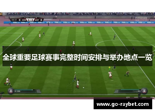 全球重要足球赛事完整时间安排与举办地点一览