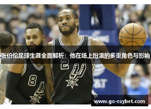 张伯伦足球生涯全面解析：他在场上扮演的多重角色与影响
