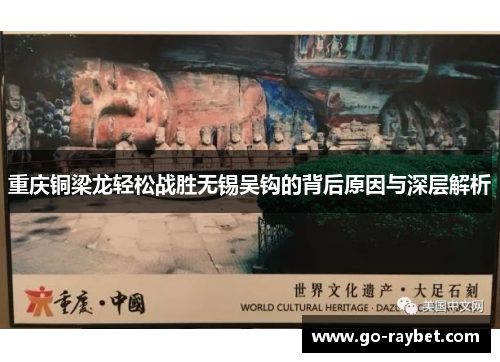 重庆铜梁龙轻松战胜无锡吴钩的背后原因与深层解析