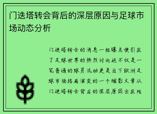 门迭塔转会背后的深层原因与足球市场动态分析