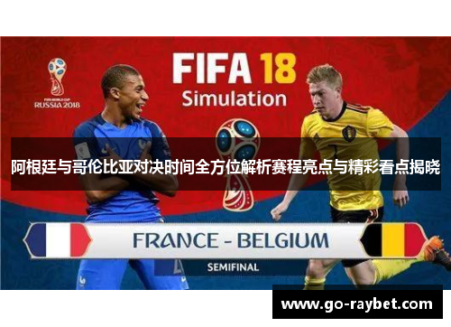 阿根廷与哥伦比亚对决时间全方位解析赛程亮点与精彩看点揭晓