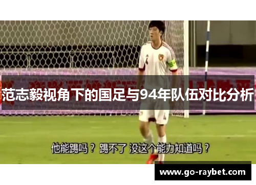 范志毅视角下的国足与94年队伍对比分析