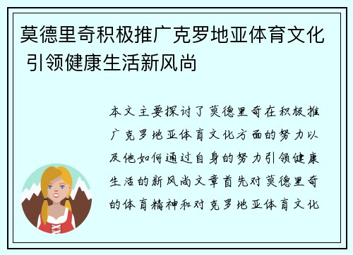 莫德里奇积极推广克罗地亚体育文化 引领健康生活新风尚