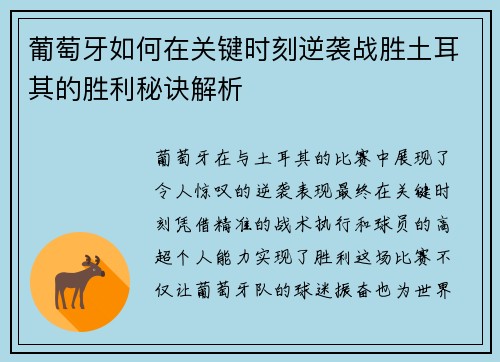 葡萄牙如何在关键时刻逆袭战胜土耳其的胜利秘诀解析