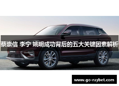 蔡崇信 李宁 姚明成功背后的五大关键因素解析