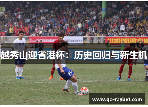 越秀山迎省港杯：历史回归与新生机