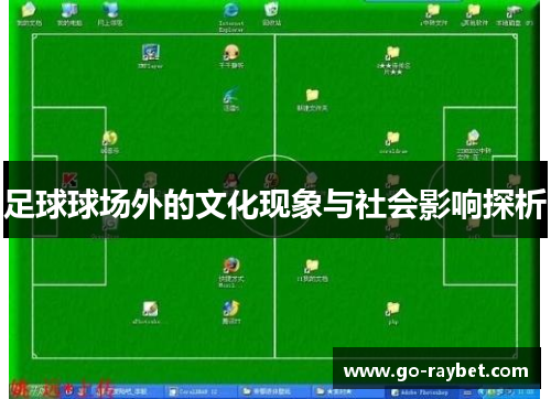 足球球场外的文化现象与社会影响探析