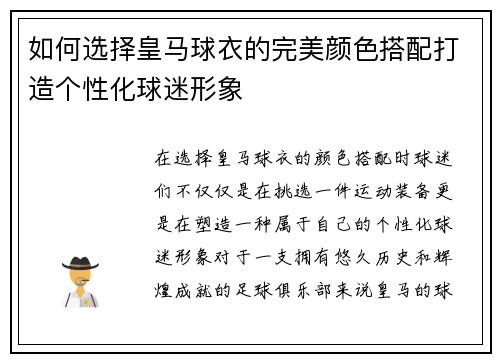 如何选择皇马球衣的完美颜色搭配打造个性化球迷形象