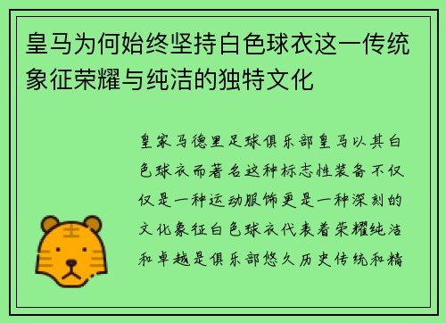 皇马为何始终坚持白色球衣这一传统象征荣耀与纯洁的独特文化