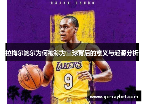 拉梅尔鲍尔为何被称为三球背后的意义与起源分析 拉梅尔鲍尔为何被称为三球背后的意义与起源分析