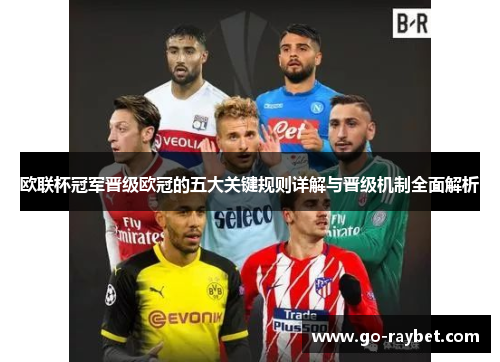 欧联杯冠军晋级欧冠的五大关键规则详解与晋级机制全面解析