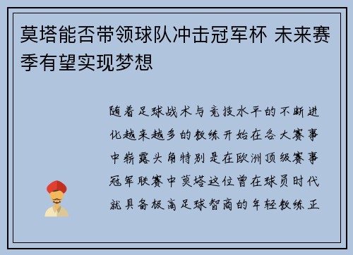 莫塔能否带领球队冲击冠军杯 未来赛季有望实现梦想