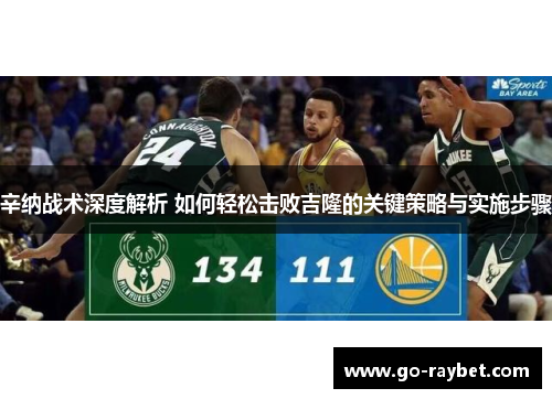 辛纳战术深度解析 如何轻松击败吉隆的关键策略与实施步骤