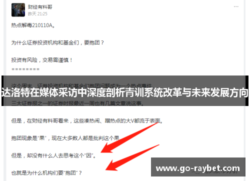 达洛特在媒体采访中深度剖析青训系统改革与未来发展方向 达洛特在媒体采访中深度剖析青训系统改革与未来发展方向